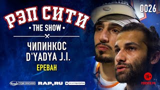 РЭП СИТИ | THE SHOW - ЧИПИНКОС & D'YADYA J.i. (0026)