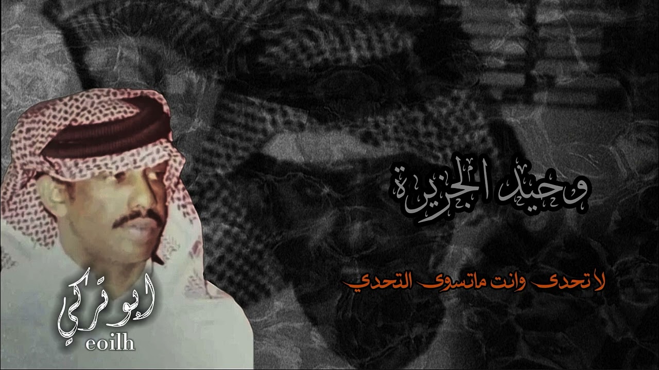 فهد بن سعيد لا تحدى وانت ماتسوى التحدي .ابوتركي