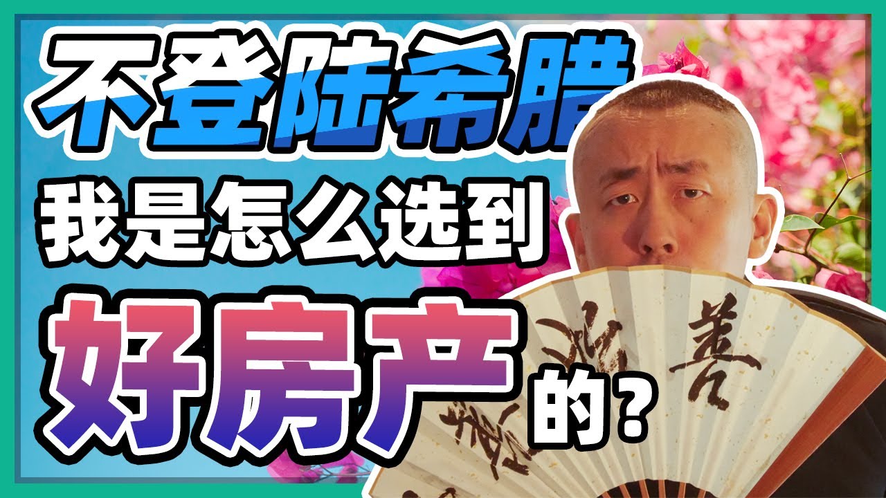 不用登陆希腊，我是怎么选到好房产的？远程希腊选房流程大公开