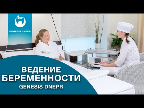 Ведение беременности в частной клинике Genesis Dnepr (Генезис Днепр)