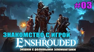 Enshrouded #03 Добываем металлолом