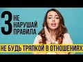 3 правила общения с женщиной | Хватит быть тряпкой – доминируй в отношениях!