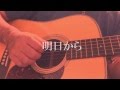 花も嵐も踏み越えて   オリジナル arranged by kikisongさん