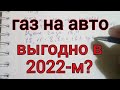 Газ на авто выгодно сегодня? Расчёты окупаемости Evro 4