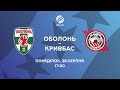 Дивись Оболонь - Кривбас 28-го серпня о 17:00