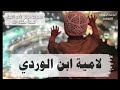 لامية الإمام ابن الوردي رحمه الله لامية الإمام ابن الوردي رحمه الله