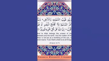 الاية 77 من سورة النحل  وماغيب الساعة إلا كلمح البصر