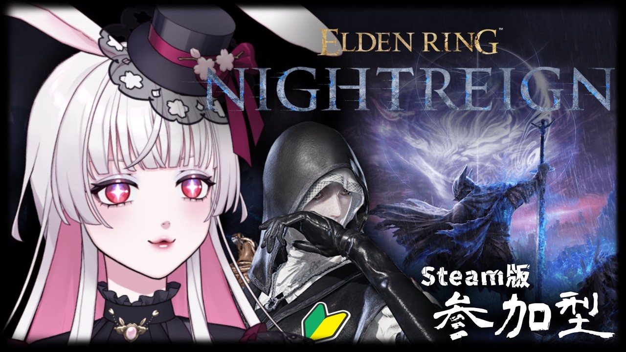 【ナイトレイン】今日も夜を目一杯楽しもう~♡🐇⚔【ELDEN RING NIGHTREIGN】