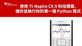 δ½Ώη¨ TI Nspire CX II η§ζζ°ε―«γε²εδΈ¦ε·θ‘δ½ η第δΈε Python η¨εΌ