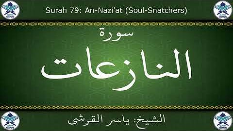 القرآن الكريم بصوت ياسر القرشي - سورة النازعات