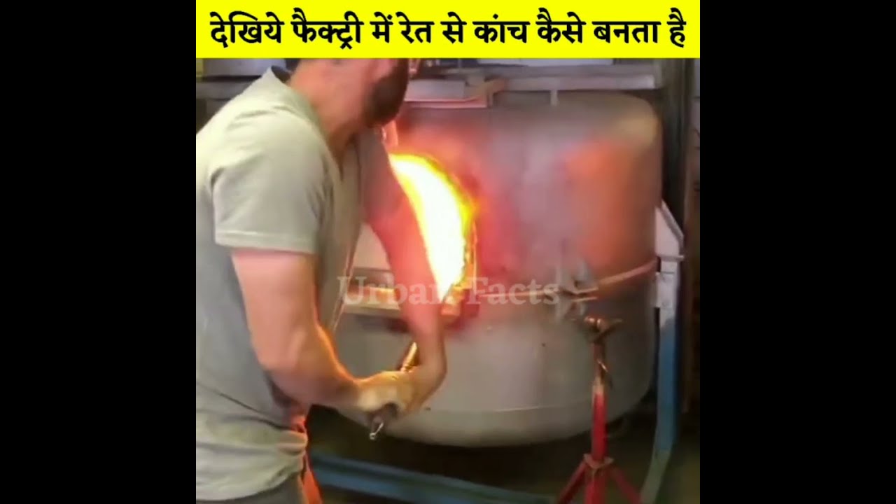 देखिये रेत से कांच कैसे बनता है 😱 | Glass making process | How Glass is made 
