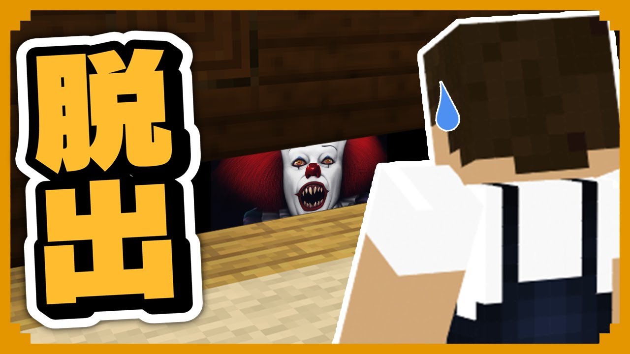 殺人ピエロがいる館からの脱出しろ！ IT