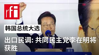 韩国总统大选：出口民调显示共同民主党李在明将获胜 • RFI - 法广