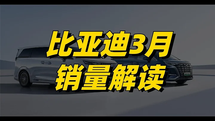 比亞迪3月銷量解讀：重返20萬大關，騰勢超蔚來，多款車型創新高 - 天天要聞