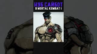 НУБ САЙБОТ В НОВОМ СЛИВЕ Mortal Kombat 1?!