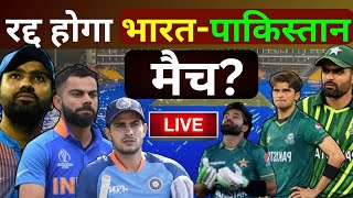 TODAY INDIA- PAKISTAN CANCEL LIVE- BREAKING NEWS: रद्द होगा भारत- पाकिस्तान मैच? | IND- PAK screenshot 1