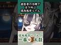 たぶん歯医者に行くとこんな感じ【儒烏風亭らでん 切り抜きショート】