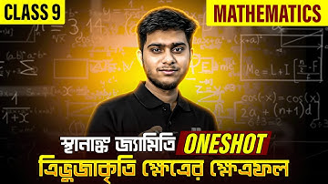 স্থানাঙ্ক জ্যামিতি: ত্রিভুজের ক্ষেত্রফল ONESHOT | WBBSE Class 9 Math in Bengali | LET