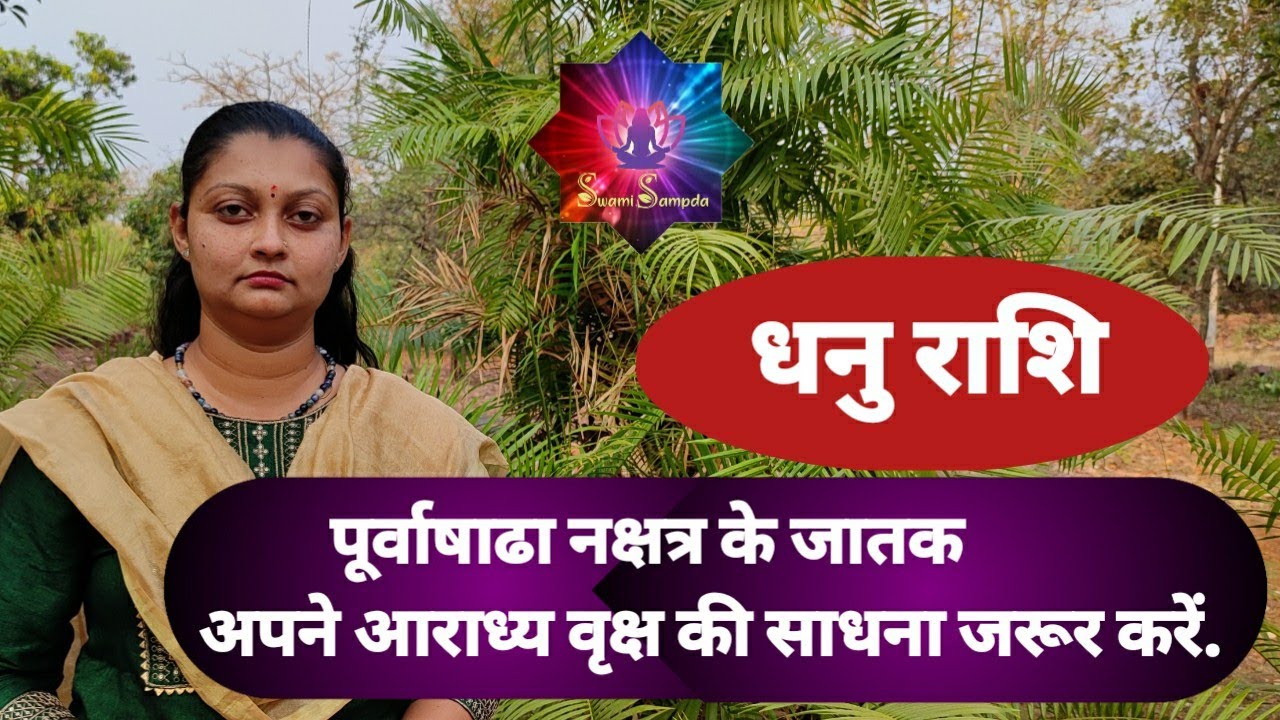 पूर्वाषाढा नक्षत्र के जातक अपने आराध्य वृक्ष की साधना जरूर करें /  धनु राशि