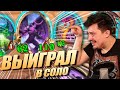 Hearthstone Как играть в БГ - Сайлас Новолуний