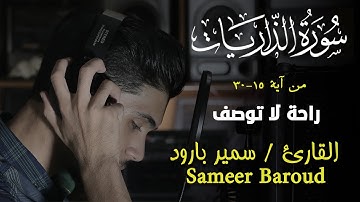 آيات من سورة الذاريات بصوت القارئ سمير بارود sameer baroud