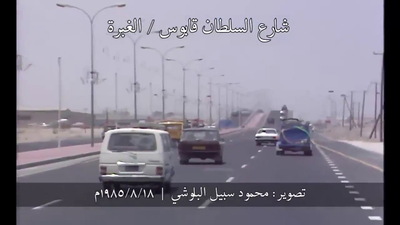 فيديو قديم يوثق ملامح التنمية لشارع السلطان #قابوس في #مسقط 1985م