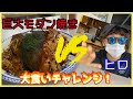 【大食いチャレンジ!】「巨大お好み焼きVSヒロ」【岡山グルメ】