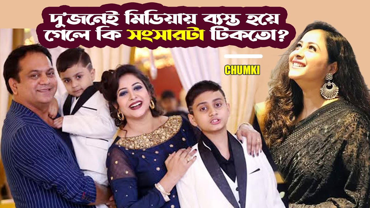 দু'জনেই মিডিয়ায় ব্যস্ত হয়ে গেলে সংসারটা কি টিকতো? | Chumki | Mir Sabbir | Love Story |@ManjuAhmed