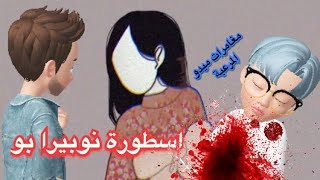 قصص رعب انيميشن | اسطورة نوبيرا بو  | مغامرات ميدو المرعبة |