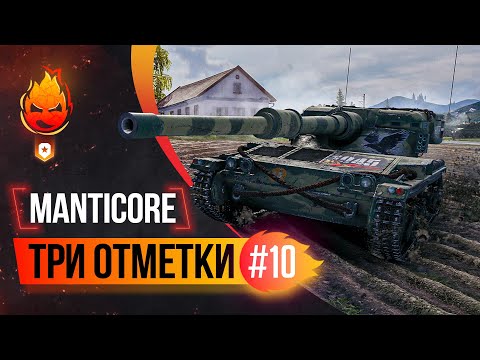 Три отметки на Manticore 93.25% ★ Стрим 10