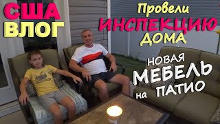 видео: Что показала инспекция спустя год в новом доме? Собрали мебель на патио! Даже лучше чем ожидали! США картинка: Что показала инспекция спустя год в новом доме? Собрали мебель на патио! Даже лучше чем ожидали! США
