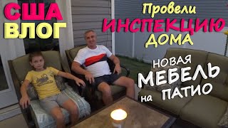 Что Показала Инспекция Спустя Год В Новом Доме? Собрали Мебель На Патио! Даже Лучше Чем Ожидали! Сша