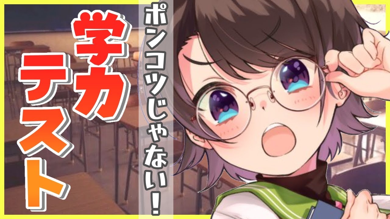 【#生スバル】ポンコツじゃない！！ＩＱ5億の学力をみよ！！！：Academic Ability Test【ホロライブ/大空スバル】