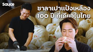 ซาลาเปาแป้งเหลือง 100 ปี ที่เดียวในไทย l #sauce #เรื่องราวกินได้