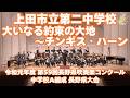 上田市立第二中学校吹奏楽部 令和元年度 第59回長野県吹奏楽コンクール 中学校の部A編成県大会より/大いなる約束の大地~チンギス・ハーン 作品72【がんばろう 長野の吹奏楽部!】