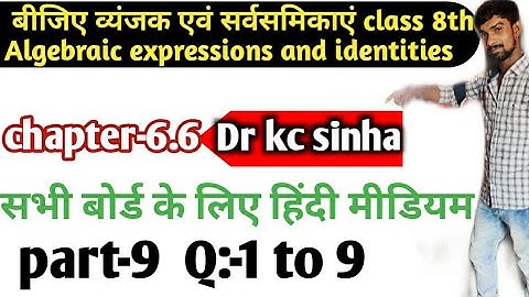 बीजिए व्यंजक एवं सर्वसमिकाएं class 8th|dr kc sinha 6.6|algebraic expressions and identities class 8