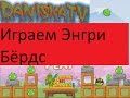 Играем игру Злые Птички Play Angry Birds