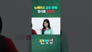 노베이스 삼수생, 노력과 끈기로 고대 정시 합격!? 그의 비법은!? |  팬밋업 #입시 #정시 #고려대