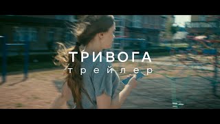Короткометражний фільм "ТРИВОГА" Трейлер