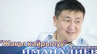 Элмирбек Иманалиев🇰🇬 "Жаңы кайрылуу"