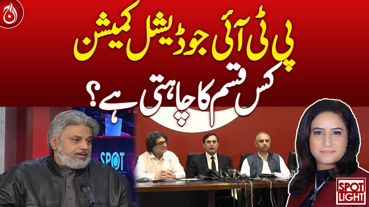 What kind of Judicial Commission does PTI want?| Aaj News