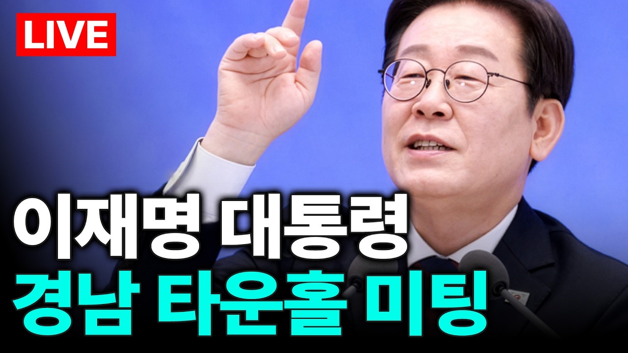 [🔴LIVE] 이재명 대통령 경남 타운홀 미팅 ｜ 경남도민일보