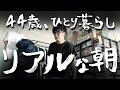 【ルーティン】「これが朝の現実」 44歳 独身 / 新宿区 ワンルームマンション在住 / 孤独な男のリアルな朝