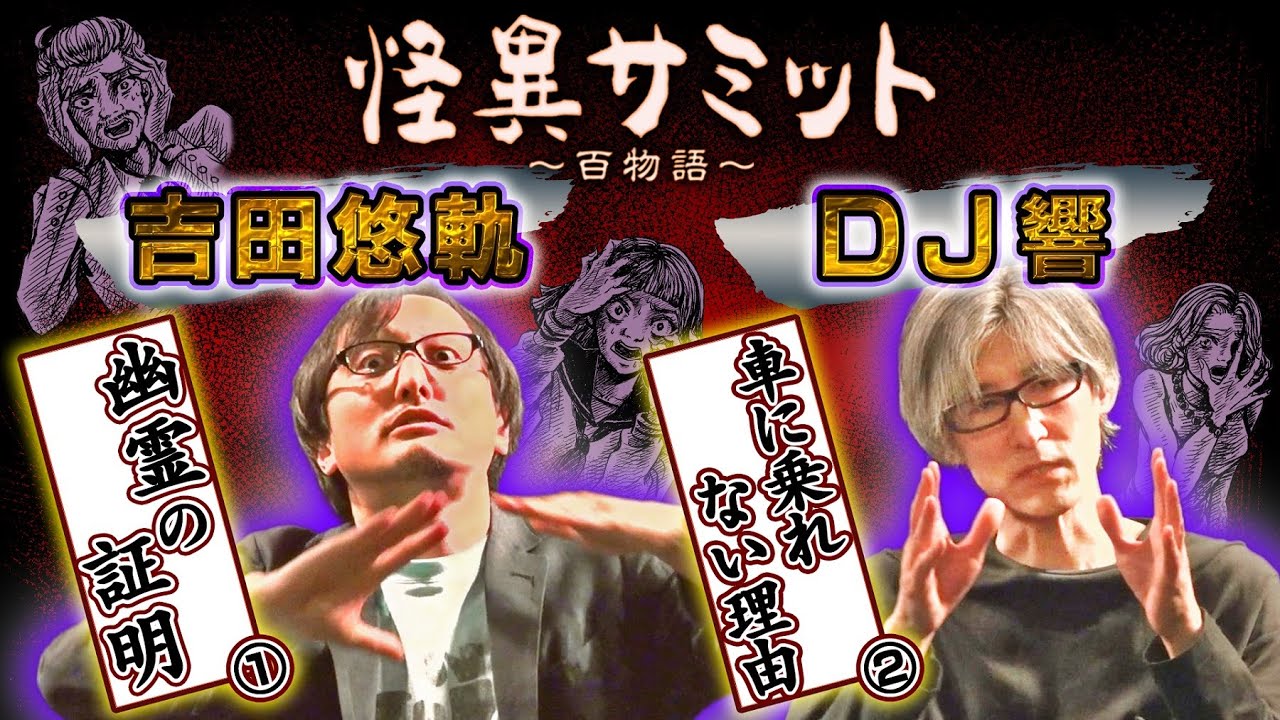 【吉田悠軌・DJ響】怖い話「幽霊の証明」「車に乗れない理由」｜怪異サミット公式