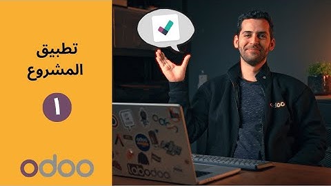 إدارة المشروع الجزء الأول – تعلم مع أودو