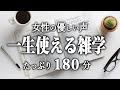 【睡眠導入】一生使える雑学３時間【女性朗読】