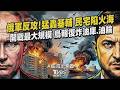 俄軍展開反攻!41枚飛彈猛轟基輔 民宅陷火海釀傷亡 開戰最大規模 烏軍報復行動狂炸俄羅斯油庫.油輪 再度遠程打擊釀俄2年最嚴重死傷｜TVBS新聞