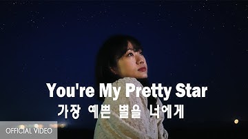 마리탱 (Maritaeng) - 가장 예쁜 별을 너에게 (Official Video)