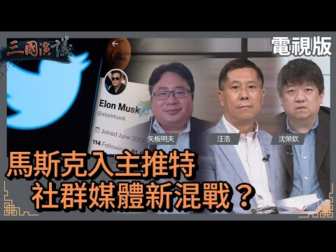 馬斯克入主推特｜社群媒體新混戰？｜@華視三國演議｜#沈榮欽 #矢板明夫 #汪浩｜20220501