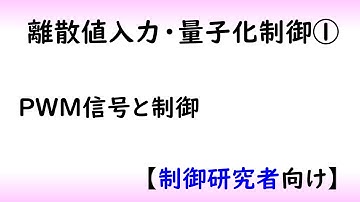 【制御工学】量子化制御part 1 [PWM制御]（制御理論#13）